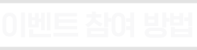 이벤트 참여 방법